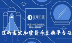 如何选择最佳的毛发加密货币兑换平台及其优势