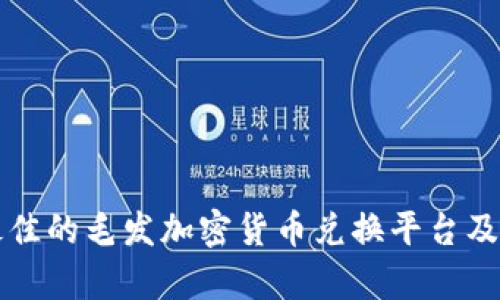 如何选择最佳的毛发加密货币兑换平台及其优势分析