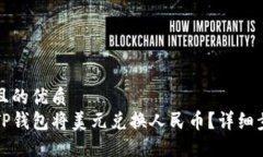 思考一个且的优质  如何通过TP钱包将美元兑换人