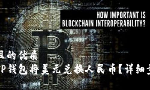 思考一个且的优质  
如何通过TP钱包将美元兑换人民币？详细步骤与技巧
