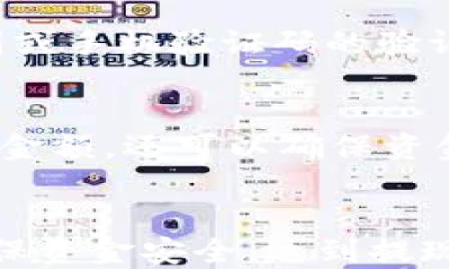 
  如何将TP钱包中的BNB提现到银行卡？ / 

相关关键词
 guanjianci TP钱包, BNB提现, 数字货币, 加密货币交易 /guanjianci 

引言
随着区块链技术的发展，越来越多的用户开始接触和使用数字货币，尤其是BNB（币安币）等。TP钱包作为一款功能强大的加密货币钱包，支持多种类型的数字资产存储和管理。对于新手用户来说，将BNB提现到银行卡的过程可能会令人感到复杂。本文将详细介绍TP钱包中BNB提现的步骤和注意事项，帮助用户顺利完成提现。我们还将解答一些用户可能会遇到的相关问题。

如何将TP钱包中的BNB提现到银行卡
要将TP钱包中的BNB提现到银行卡，用户需要按照以下步骤进行操作：

1. **打开TP钱包**：首先，确保你已经在手机上安装并注册TP钱包。如果尚未注册，请按照钱包的指引完成注册并通过安全性验证。

2. **进入资产页面**：打开TP钱包后，找到并点击“资产”选项，进入你的数字资产管理页面。

3. **选择BNB**：在资产页面中，找到BNB并点击。进入BNB资产页面后，你将看到“提现”选项。

4. **选择提现方式**：点击“提现”后，系统会显示可用的提现方式。你可能会看到“提币到交易所”或“提现到银行卡”等选项。在这里，我们选择“提现到银行卡”。

5. **填写提现信息**：按照系统提示填写相关信息，包括提现金额、银行卡号、开户行信息等。请确保信息的准确性，以确保资金顺利打入银行账户。

6. **确认提现申请**：填写完信息后，仔细检查确保无误。然后点击“确认提现”按钮。此时系统可能会要求输入交易密码或进行安全验证。

7. **等待处理**：提现申请提交后，系统会进行处理。一般情况下，资金在1-3个工作日内会到达你的银行卡。期间你可以在“提现记录”中查看提现进度。

为什么要选择TP钱包？
TP钱包凭借其易用性和功能丰富而受到用户的欢迎。它的优点包括：

1. **多资产支持**：TP钱包支持多种数字货币资产的存储和管理，不仅仅局限于BNB，让用户可以一站式管理各种资产。

2. **安全性保障**：TP钱包采用高级加密技术，确保用户资产的安全。通过私钥保护机制，只有用户自己才能访问和管理自己的资产。

3. **用户友好界面**：该钱包致力于提供的用户界面，即便是新手用户也能快速上手，轻松进行各项操作。

4. **便捷的提现流程**：TP钱包提供便捷的提现流程，用户可以轻松将数字资产提现到银行卡，方便将虚拟货币转化为现实货币。

相关问题解答

1. TP钱包提现BNB需要多少手续费？
在提取BNB时，用户可能会关心操作的手续费。TP钱包的提现手续费通常会根据网络状况和交易所政策有所变化。一般来说，提现到近期的提现金额会收取一些手续费，这个手续费金额往往会在提现界面上进行提示。此外，与中心化交易所进行提现时，还可能会涉及到交易所的交易费用。

2. 提现到银行卡后，资金到账需要多久？
提现到银行卡后的到账时间也是用户普遍关心的问题。一般来说，TP钱包提现到银行卡的时间通常为1-3个工作日，但这也会受到银行处理速度和工作日的影响。在用户提交提现申请后，平台会进行审核处理，审核通过后，资金将会转入用户的银行卡。如果超出正常时间未到账，可以联系TP钱包客服进行查询。

3. 在TP钱包中BNB与其他数字货币提现流程有何不同？
虽然TP钱包支持多种数字资产的提现，但不同资产的提现流程可能会有所差异。BNB的提现一般比较简单，其流程与其他常见硬币（如ETH或USDT）没有太大区别。然而，对于某些特定的代币，可能需要访问不同的区块链网络或中心化交易所，而BNB提现通常会更加直接和快速。

4. 如果提现失败，我该如何处理？
提现失败是一种不常见但仍可能发生的情况，用户应及时采取措施。首先，用户需要确认所提交的信息是否准确无误，然后查看TP钱包的提现记录，了解提现状态。如果提现依旧失败，用户可以联系TP钱包的客服，提供相关信息进行查询和解决。通常情况下，客服会根据用户提供的信息来协助解决问题。

5. 提现安全性如何保障？
TP钱包非常重视用户的资金安全。为了确保提现过程的安全，TP钱包采用了多种方式进行身份验证和安全防护措施。用户在提现时需要输入交易密码，并可能需要进行人脸识别或手机验证码的验证，防止他人未经授权的操作。此外，用户应确保私人信息的安全，切勿将敏感信息泄露给他人。

6. 提现后如何查看资金记录？
在TP钱包中，用户可以通过“资产”页面轻松查看自己的资金记录。在提现完成后，用户应通过“提现记录”或“交易记录”功能查询最近的提现交易。这不仅可以了解提现的状态和金额，还可以确保资金已经安全转至银行卡。如果有任何异常情况，还可以及时向TP钱包进行咨询。

结论
通过以上步骤和相关问题解答，相信用户在使用TP钱包进行BNB提现时会更加得心应手。无论是新的用户还是有经验的用户，了解每一步的具体操作和注意事项都可以帮助确保资金安全，达到提现目的。希望本文能够对您在TP钱包中的BNB提现操作提供实质性的帮助如果您有更多问题，随时可以查阅相关资料或联系客服获得支持。