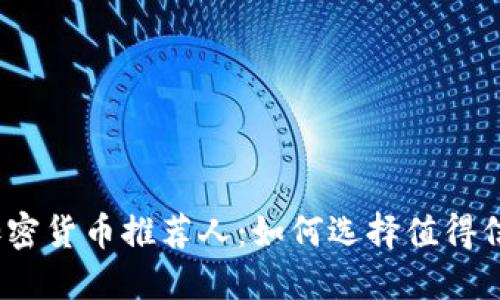 2023年最佳加密货币推荐人：如何选择值得信赖的投资顾问