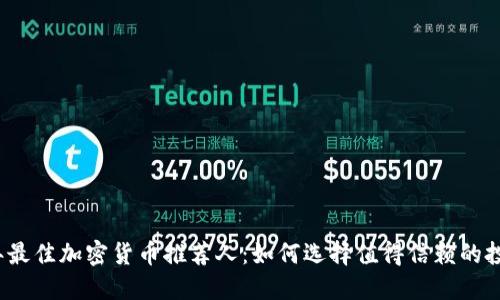 2023年最佳加密货币推荐人：如何选择值得信赖的投资顾问