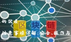 思考一个且的优质TP钱包使用注意事项详解：安全