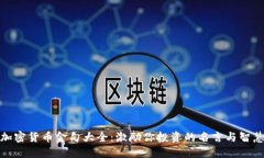 加密货币金句大全：激励你投资的名言与智慧