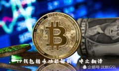 TP钱包转币功能解析与中文翻译