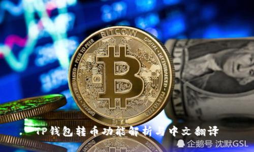 TP钱包转币功能解析与中文翻译