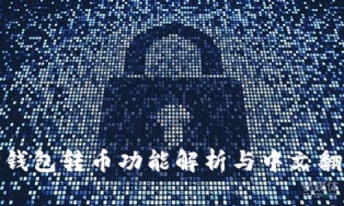TP钱包转币功能解析与中文翻译