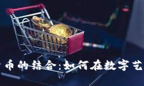 美图收藏与加密货币的结合：如何在数字艺术市场中挖掘价值