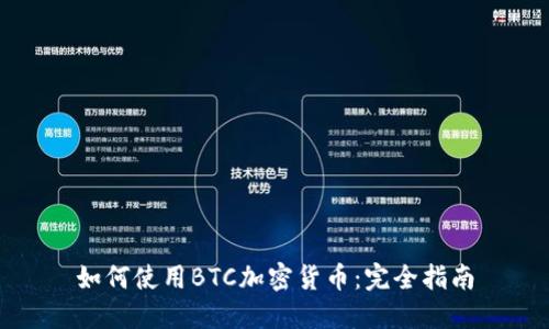 如何使用BTC加密货币：完全指南