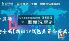 思考一个且的TP钱包安全吗？揭秘TP钱包是否会带