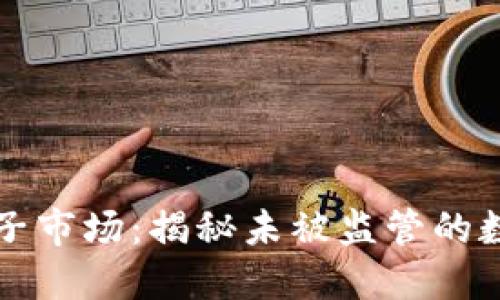 加密货币影子市场：揭秘未被监管的数字资产交易