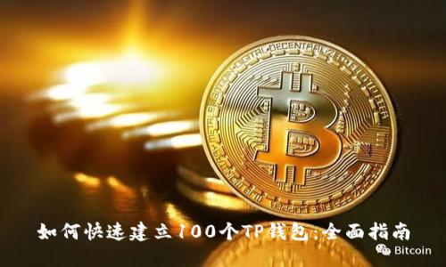 如何快速建立100个TP钱包：全面指南