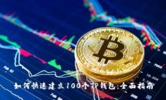 如何快速建立100个TP钱包：全面指南