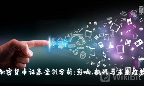 加密货币证券案例分析：影响、挑战与未来趋势