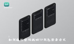 :如何通过密码找回TP钱包登录方式