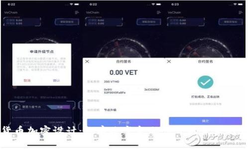 货币加密设计：彻底改变金融世界的未来趋势
