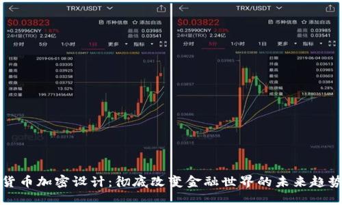 货币加密设计：彻底改变金融世界的未来趋势