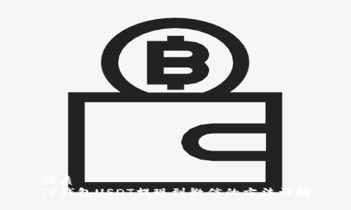 优质
TP钱包USDT提现到微信的方法详解