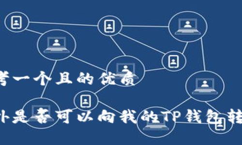 思考一个且的优质

国外是否可以向我的TP钱包转币？