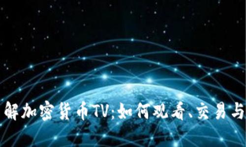 全方位了解加密货币TV：如何观看、交易与投资指南
