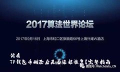 优质TP钱包币删除后是否还能恢复？完整指南