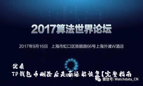优质
TP钱包币删除后是否还能恢复？完整指南