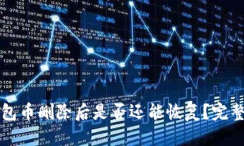优质
TP钱包币删除后是否还能恢复？完整指南
