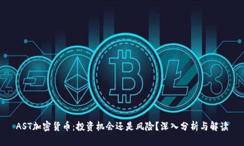 AST加密货币：投资机会还是风险？深入分析与解读