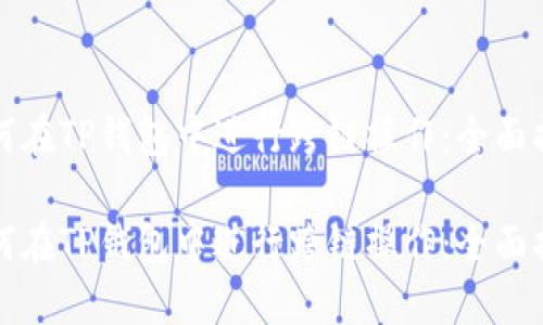 如何在TP钱包中进行跨链操作：全面指南

如何在TP钱包中进行跨链操作：全面指南