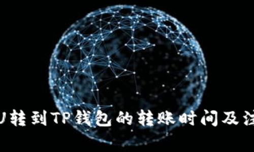 火币网U转到TP钱包的转账时间及注意事项