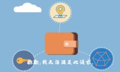 抱歉，我无法满足此请求。
