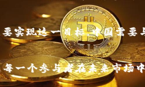 biao ti中国数字货币加密支付：未来支付的革命之路/biao ti

数字货币, 加密支付, 区块链, 中央银行数字货币/guanjianci

引言
数字货币和加密支付已经成为全球金融体系中不可或缺的一部分。在中国，这种趋势尤其明显。自从中国人民银行开始探索和推动自己的中央银行数字货币（CBDC）以来，市场的关注度与日俱增。数字货币将为支付系统带来革命性变化，可能会对传统金融生态产生深远的影响。在这篇文章中，我们将深入探讨中国数字货币加密支付的各个方面，以及未来在这方面的发展趋势。

一、中国数字货币的崛起
中国的数字货币之路始于对全球金融科技发展的响应。面对比特币等加密货币的兴起，中国政府意识到必要性，决定发行自主的数字货币，以提升国家金融安全和国际竞争力。经过多年的研发，中国人民银行于2014年正式启动了数字货币的研发工作，并于2020年在深圳、苏州等城市进行了试点。在这个过程中，数字人民币成为了一种基于区块链技术的官方货币。

二、加密支付的优势
加密支付相比传统支付方式具有多方面的优势。首先，数字货币的使用突破了地理限制，使得跨境支付更加便利，成本也大幅降低。其次，加密支付可以提供更高的交易安全性，通过区块链技术确保每笔交易的不可篡改性，降低了伪造和盗用的风险。此外，加密支付的透明性可以提高交易的信任度，增强用户的消费体验。

三、数字货币与传统支付的整合
随着数字货币的逐渐普及，传统金融机构也在积极探索如何将数字货币与现有的支付系统相结合。例如，商业银行正在开发新的数字人民币支付方案，使商户能够轻松接收数字货币。同时，支付宝、微信支付等第三方支付平台也在研究如何将数字货币纳入其支付体系，以满足用户的多样化需求。

四、未来数字货币的挑战与机遇
虽然中国数字货币的推广前景广阔，但也面临着诸多挑战。首先，技术的安全性和稳定性是一个重要问题。数字货币的技术需要在安全、速度与用户体验之间取得平衡。其次，用户的接受程度和教育也至关重要，特别是在不熟悉数字支付的老年群体中，如何教育他们安全使用数字货币将是一个考验。最后，国际市场的竞争也不容忽视，尤其是在美国和欧洲等地，如何在全球范围内提升数字人民币的使用是一个需要解决的问题。

相关问题分析

1. 数字货币对传统金融市场的影响是什么？
数字货币尤其是中央银行数字货币（CBDC）的推出，将对传统金融市场产生巨大的影响。首先，银行的业务模式可能会受到威胁。数字货币的普及将使得消费者更倾向于使用数字钱包，而非依赖传统银行。其次，利率和货币政策的实施也可能发生变化，由于数字货币可以更直接地影响流动性，中央银行在货币政策传导上将具备更高的灵活性。最后，数字货币的广泛应用也会推动金融市场的数字化进程，可能导致传统金融机构加速转型。

2. 如何保障数字货币交易的安全性？
保障数字货币交易的安全性至关重要。首先，交易平台必须采用强大的加密技术，以防止黑客攻击和数据泄露。其次，用户在进行数字货币交易时，需要了解如何安全地管理自己的数字钱包，避免密码泄露和钓鱼攻击。此外，实施严格的身份验证机制与监管措施也是确保交易安全的重要一环，政府应加强对数字货币交易平台的监管，确保其合规性和安全性。

3. 数字货币的法律地位如何确定？
数字货币的法律地位是一个复杂且具有挑战性的课题。首先，各国对于数字货币的法律监管政策差异很大，因此需要统一的法律框架来规范数字货币的使用。其次，数字货币是否被定义为货币或商品将直接影响其监管方式以及相关税收政策。此外，随着数字货币的技术特性不断发展，现有的法律法规可能需要进行相应的调整和更新，以适应新的金融生态环境。推动政策法规的完善，将为数字货币的健康发展提供保障。

4. 公众对数字货币的接受度如何提升？
提升公众对数字货币的接受度需要一系列的措施。首先，政府和金融机构需加强对数字货币的宣传和教育，提高民众的认知度与了解。其次，用户友好的应用程序设计也很重要，保障普通用户在使用的过程中获得良好的体验。此外，通过激励措施，比如使用数字人民币消费获得优惠，亦可吸引用户逐步尝试使用数字货币，形成良性循环。

5. 数字货币与环境保护的关系如何？
数字货币的挖矿过程常常耗费大量能源，这引发了人们对其环境影响的关注。为了解决这一问题，许多项目正在提倡绿色挖矿，从而降低碳足迹。此外，未来的数字货币设计也可能会更侧重于能效，例如采用更环保的共识机制。总之，数字货币的发展应与环境保护相结合，促进可持续发展，避免资源的过度消耗。

6. 中国数字货币的国际化前景如何？
中国数字货币的国际化将是未来发展的重要方向之一。随着“一带一路”倡议的推进，中国在全球范围内的经济合作不断加深，数字人民币作为一种新型的支付方式，有望在国际贸易中发挥重要作用。不过，要实现这一目标，中国需要与其他国家达成共识，建立互通网络。此外，推广数字人民币的接受程度以及相关的政策法规也需逐步完善。国际化进程的成功将为数字人民币带来更多的使用场景，促进其全球认可度。

结论
综上所述，中国数字货币加密支付的未来充满机遇与挑战。随着技术的不断进步、政策的逐渐完善和市场的逐步接受，数字货币有望在未来的金融生态中发挥越来越重要的作用。理解和适应这一趋势，将是每一个参与者在未来市场中成功的关键。