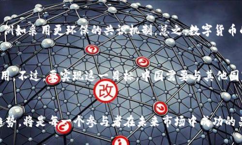 biao ti中国数字货币加密支付：未来支付的革命之路/biao ti

数字货币, 加密支付, 区块链, 中央银行数字货币/guanjianci

引言
数字货币和加密支付已经成为全球金融体系中不可或缺的一部分。在中国，这种趋势尤其明显。自从中国人民银行开始探索和推动自己的中央银行数字货币（CBDC）以来，市场的关注度与日俱增。数字货币将为支付系统带来革命性变化，可能会对传统金融生态产生深远的影响。在这篇文章中，我们将深入探讨中国数字货币加密支付的各个方面，以及未来在这方面的发展趋势。

一、中国数字货币的崛起
中国的数字货币之路始于对全球金融科技发展的响应。面对比特币等加密货币的兴起，中国政府意识到必要性，决定发行自主的数字货币，以提升国家金融安全和国际竞争力。经过多年的研发，中国人民银行于2014年正式启动了数字货币的研发工作，并于2020年在深圳、苏州等城市进行了试点。在这个过程中，数字人民币成为了一种基于区块链技术的官方货币。

二、加密支付的优势
加密支付相比传统支付方式具有多方面的优势。首先，数字货币的使用突破了地理限制，使得跨境支付更加便利，成本也大幅降低。其次，加密支付可以提供更高的交易安全性，通过区块链技术确保每笔交易的不可篡改性，降低了伪造和盗用的风险。此外，加密支付的透明性可以提高交易的信任度，增强用户的消费体验。

三、数字货币与传统支付的整合
随着数字货币的逐渐普及，传统金融机构也在积极探索如何将数字货币与现有的支付系统相结合。例如，商业银行正在开发新的数字人民币支付方案，使商户能够轻松接收数字货币。同时，支付宝、微信支付等第三方支付平台也在研究如何将数字货币纳入其支付体系，以满足用户的多样化需求。

四、未来数字货币的挑战与机遇
虽然中国数字货币的推广前景广阔，但也面临着诸多挑战。首先，技术的安全性和稳定性是一个重要问题。数字货币的技术需要在安全、速度与用户体验之间取得平衡。其次，用户的接受程度和教育也至关重要，特别是在不熟悉数字支付的老年群体中，如何教育他们安全使用数字货币将是一个考验。最后，国际市场的竞争也不容忽视，尤其是在美国和欧洲等地，如何在全球范围内提升数字人民币的使用是一个需要解决的问题。

相关问题分析

1. 数字货币对传统金融市场的影响是什么？
数字货币尤其是中央银行数字货币（CBDC）的推出，将对传统金融市场产生巨大的影响。首先，银行的业务模式可能会受到威胁。数字货币的普及将使得消费者更倾向于使用数字钱包，而非依赖传统银行。其次，利率和货币政策的实施也可能发生变化，由于数字货币可以更直接地影响流动性，中央银行在货币政策传导上将具备更高的灵活性。最后，数字货币的广泛应用也会推动金融市场的数字化进程，可能导致传统金融机构加速转型。

2. 如何保障数字货币交易的安全性？
保障数字货币交易的安全性至关重要。首先，交易平台必须采用强大的加密技术，以防止黑客攻击和数据泄露。其次，用户在进行数字货币交易时，需要了解如何安全地管理自己的数字钱包，避免密码泄露和钓鱼攻击。此外，实施严格的身份验证机制与监管措施也是确保交易安全的重要一环，政府应加强对数字货币交易平台的监管，确保其合规性和安全性。

3. 数字货币的法律地位如何确定？
数字货币的法律地位是一个复杂且具有挑战性的课题。首先，各国对于数字货币的法律监管政策差异很大，因此需要统一的法律框架来规范数字货币的使用。其次，数字货币是否被定义为货币或商品将直接影响其监管方式以及相关税收政策。此外，随着数字货币的技术特性不断发展，现有的法律法规可能需要进行相应的调整和更新，以适应新的金融生态环境。推动政策法规的完善，将为数字货币的健康发展提供保障。

4. 公众对数字货币的接受度如何提升？
提升公众对数字货币的接受度需要一系列的措施。首先，政府和金融机构需加强对数字货币的宣传和教育，提高民众的认知度与了解。其次，用户友好的应用程序设计也很重要，保障普通用户在使用的过程中获得良好的体验。此外，通过激励措施，比如使用数字人民币消费获得优惠，亦可吸引用户逐步尝试使用数字货币，形成良性循环。

5. 数字货币与环境保护的关系如何？
数字货币的挖矿过程常常耗费大量能源，这引发了人们对其环境影响的关注。为了解决这一问题，许多项目正在提倡绿色挖矿，从而降低碳足迹。此外，未来的数字货币设计也可能会更侧重于能效，例如采用更环保的共识机制。总之，数字货币的发展应与环境保护相结合，促进可持续发展，避免资源的过度消耗。

6. 中国数字货币的国际化前景如何？
中国数字货币的国际化将是未来发展的重要方向之一。随着“一带一路”倡议的推进，中国在全球范围内的经济合作不断加深，数字人民币作为一种新型的支付方式，有望在国际贸易中发挥重要作用。不过，要实现这一目标，中国需要与其他国家达成共识，建立互通网络。此外，推广数字人民币的接受程度以及相关的政策法规也需逐步完善。国际化进程的成功将为数字人民币带来更多的使用场景，促进其全球认可度。

结论
综上所述，中国数字货币加密支付的未来充满机遇与挑战。随着技术的不断进步、政策的逐渐完善和市场的逐步接受，数字货币有望在未来的金融生态中发挥越来越重要的作用。理解和适应这一趋势，将是每一个参与者在未来市场中成功的关键。
