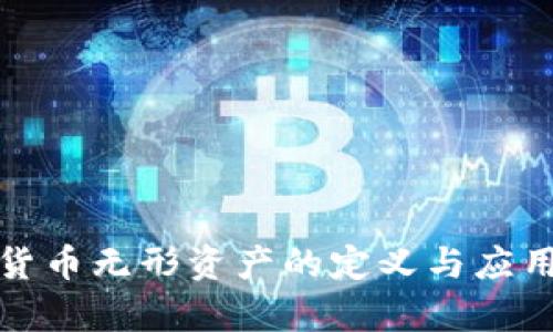 加密货币无形资产的定义与应用解析
