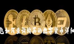 优质TP钱包如何查询购买的数字货币详细步骤