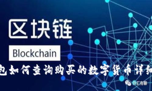 优质
TP钱包如何查询购买的数字货币详细步骤