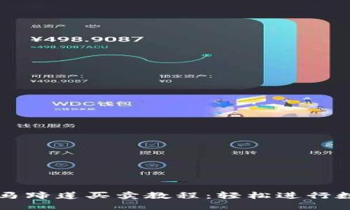 TP钱包中的马蹄莲买卖教程：轻松进行数字资产交易