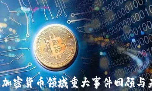 
2023年加密货币领域重大事件回顾与未来展望