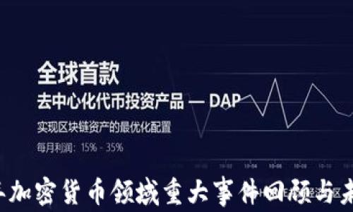 
2023年加密货币领域重大事件回顾与未来展望