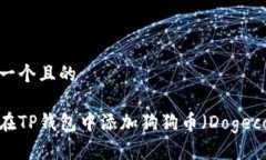 思考一个且的如何在TP钱包中添加狗狗币（Dogec
