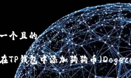 思考一个且的

如何在TP钱包中添加狗狗币（Dogecoin）？