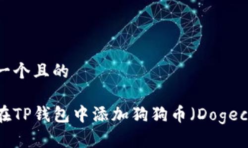 思考一个且的

如何在TP钱包中添加狗狗币（Dogecoin）？
