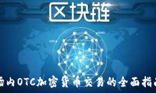   
场内OTC加密货币交易的全面指南