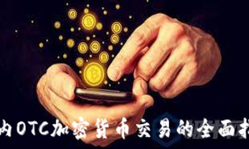   
场内OTC加密货币交易的全面指南