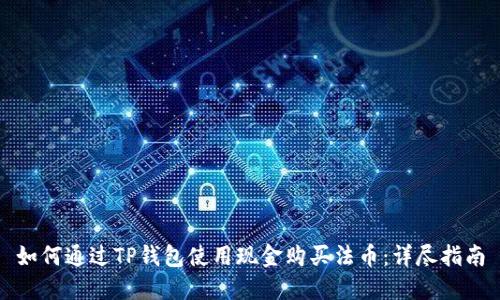 如何通过TP钱包使用现金购买法币：详尽指南