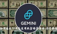 如何通过TP钱包使用现金购买法币：详尽指南