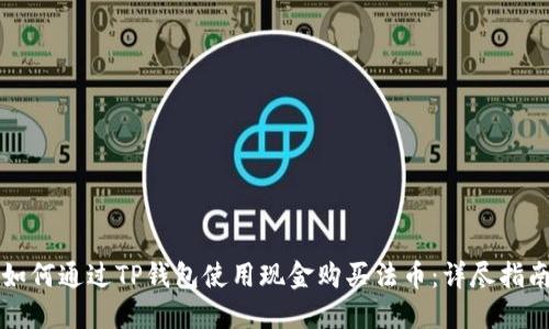如何通过TP钱包使用现金购买法币：详尽指南