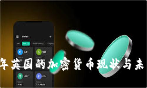 2023年英国的加密货币现状与未来展望