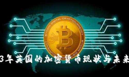 2023年英国的加密货币现状与未来展望